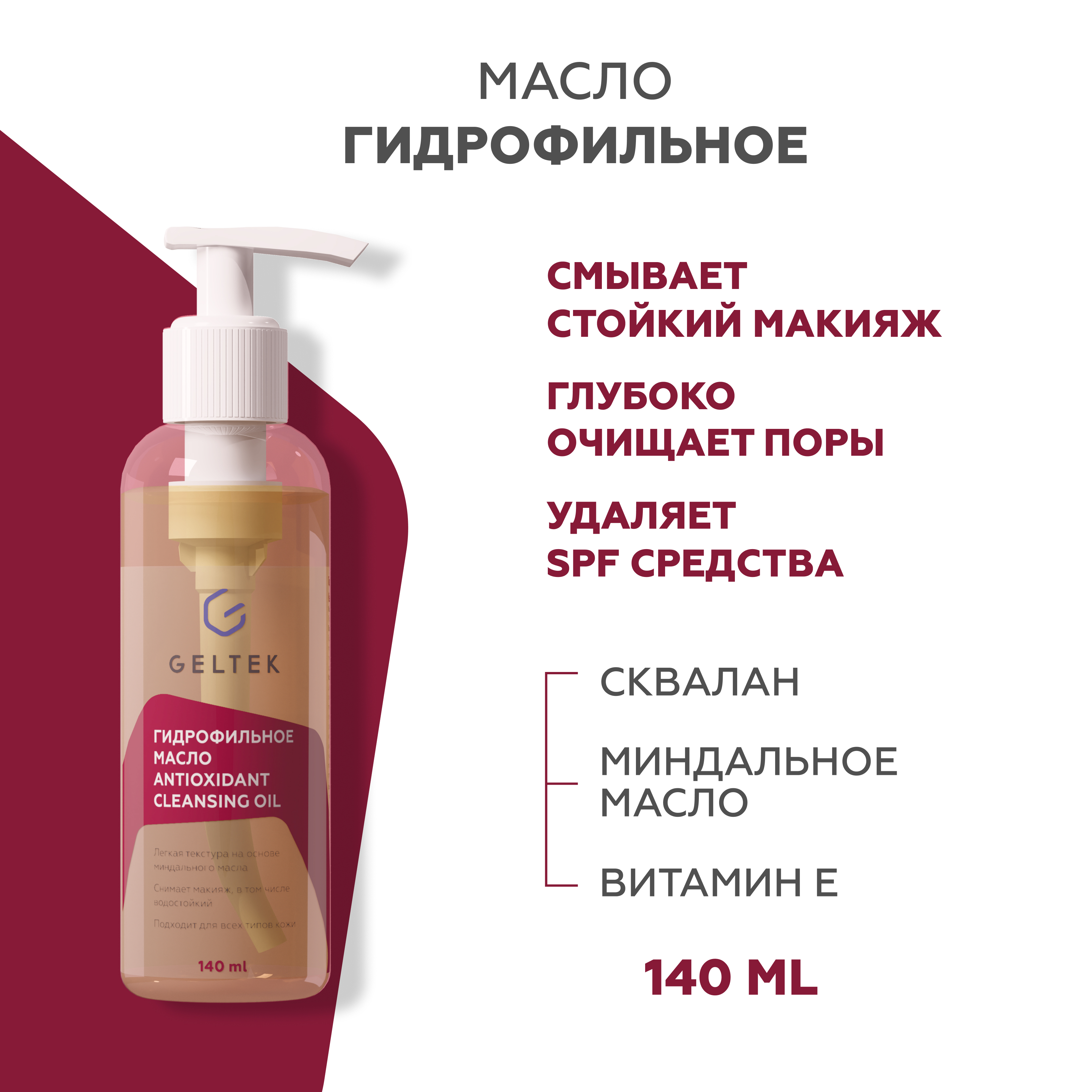 Масло гидрофильное Гельтек Antioxidant Cleansing Oil для умывания 150 мл Россия