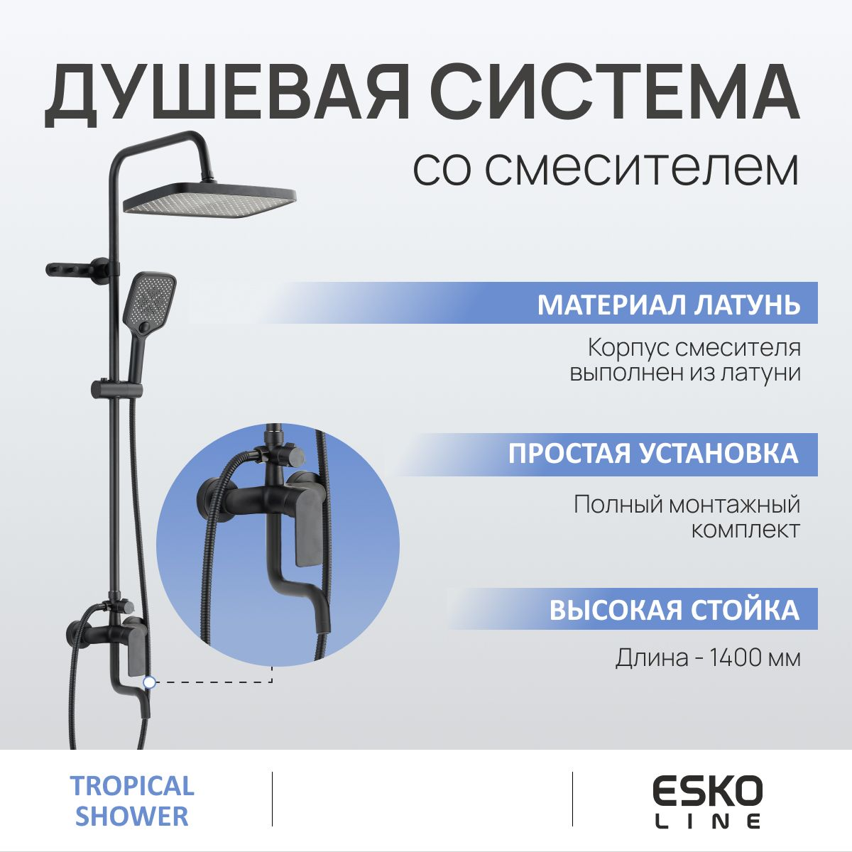 Душевая система со смесителем ESKO Line EL_ST2000Black