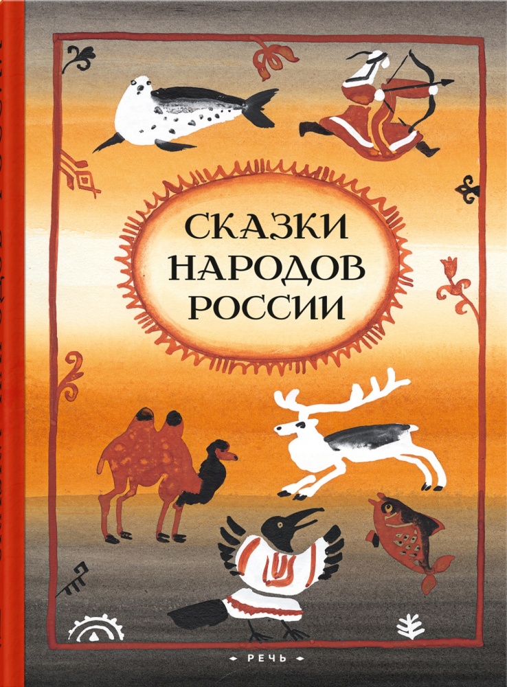 

Сказки народов России