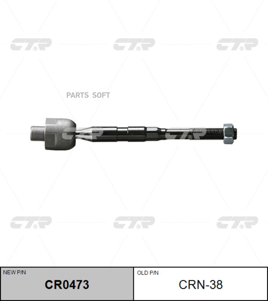 

(Старый Номер Crn-38) Рулевая Тяга Лев. CTR арт. CR0473