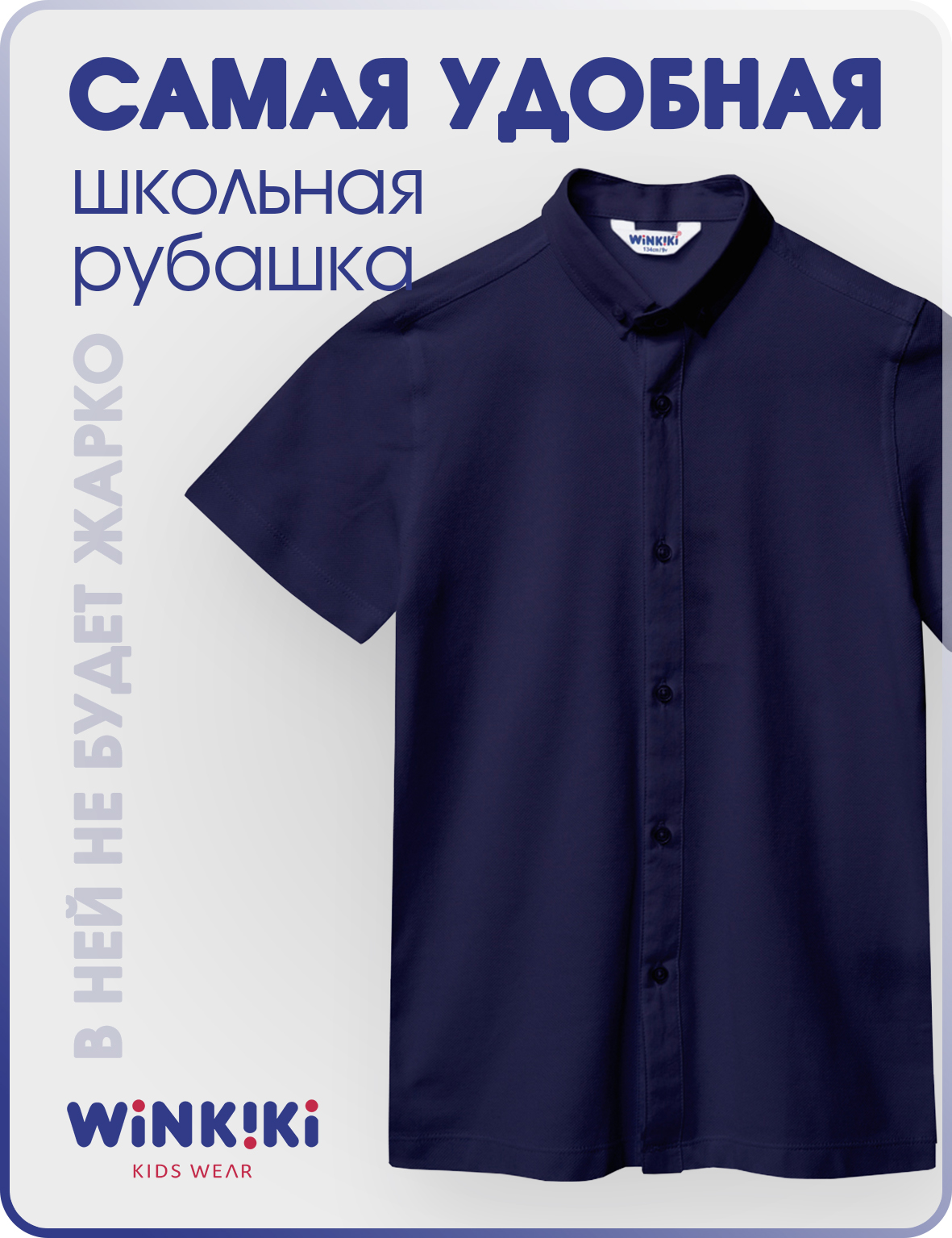 Рубашка детская Winkiki WSB232182, темно-синий, 146