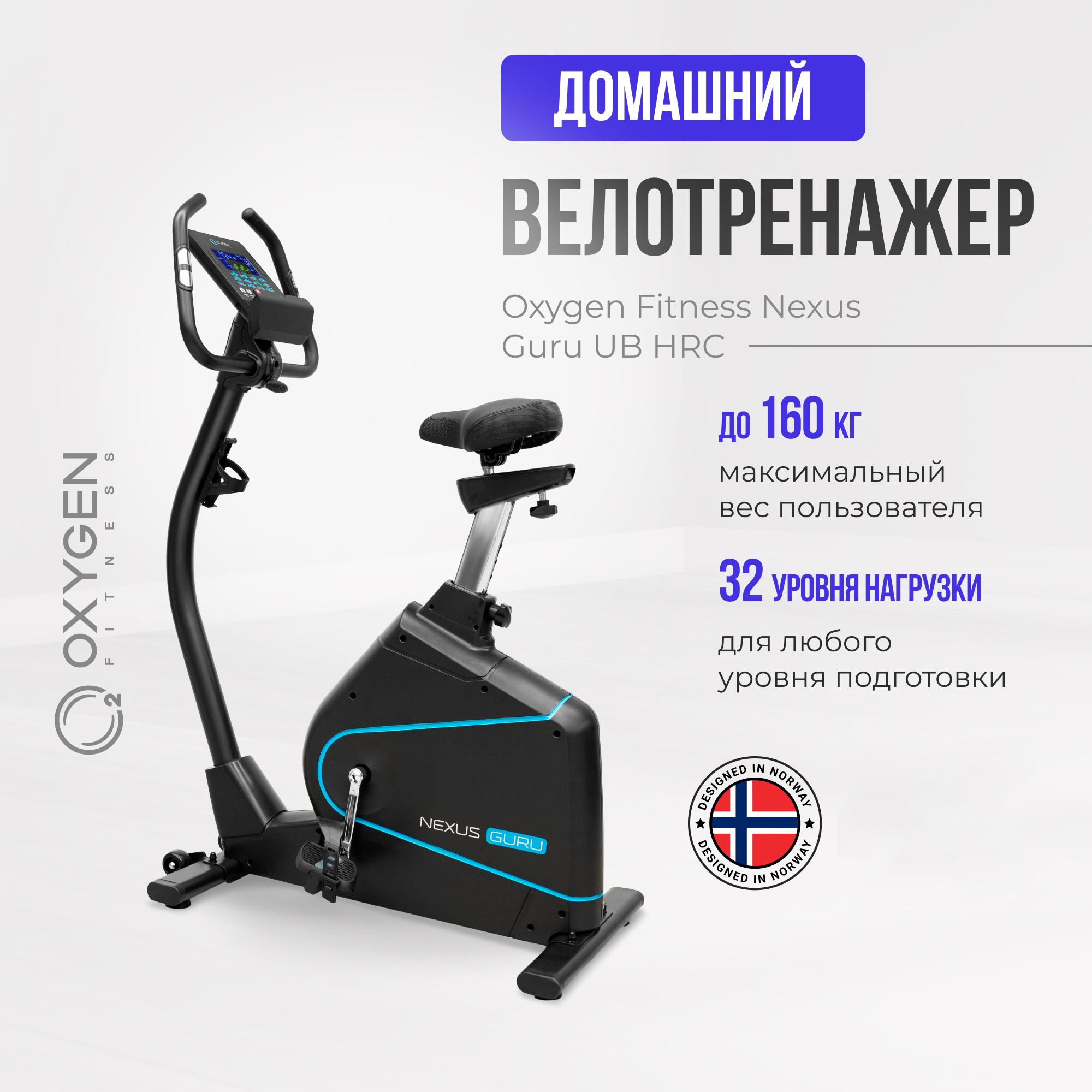 Велотренажер Oxygen Fitness Nexus Guru Ub HRC NEW