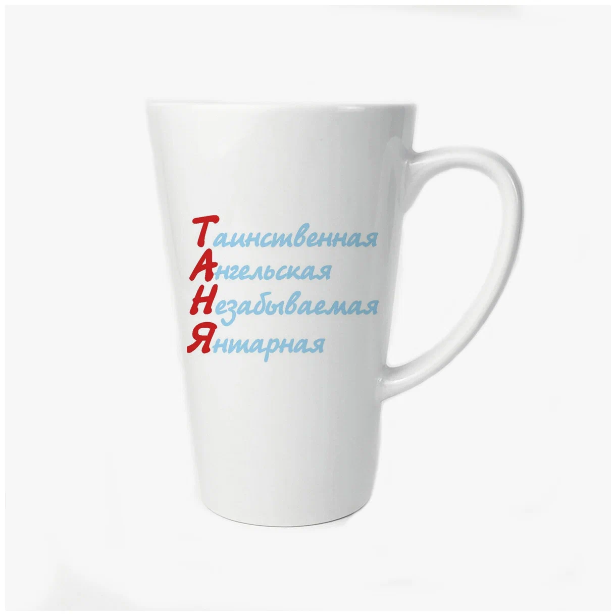 

Большая конусная кружка CoolPodarok Таня