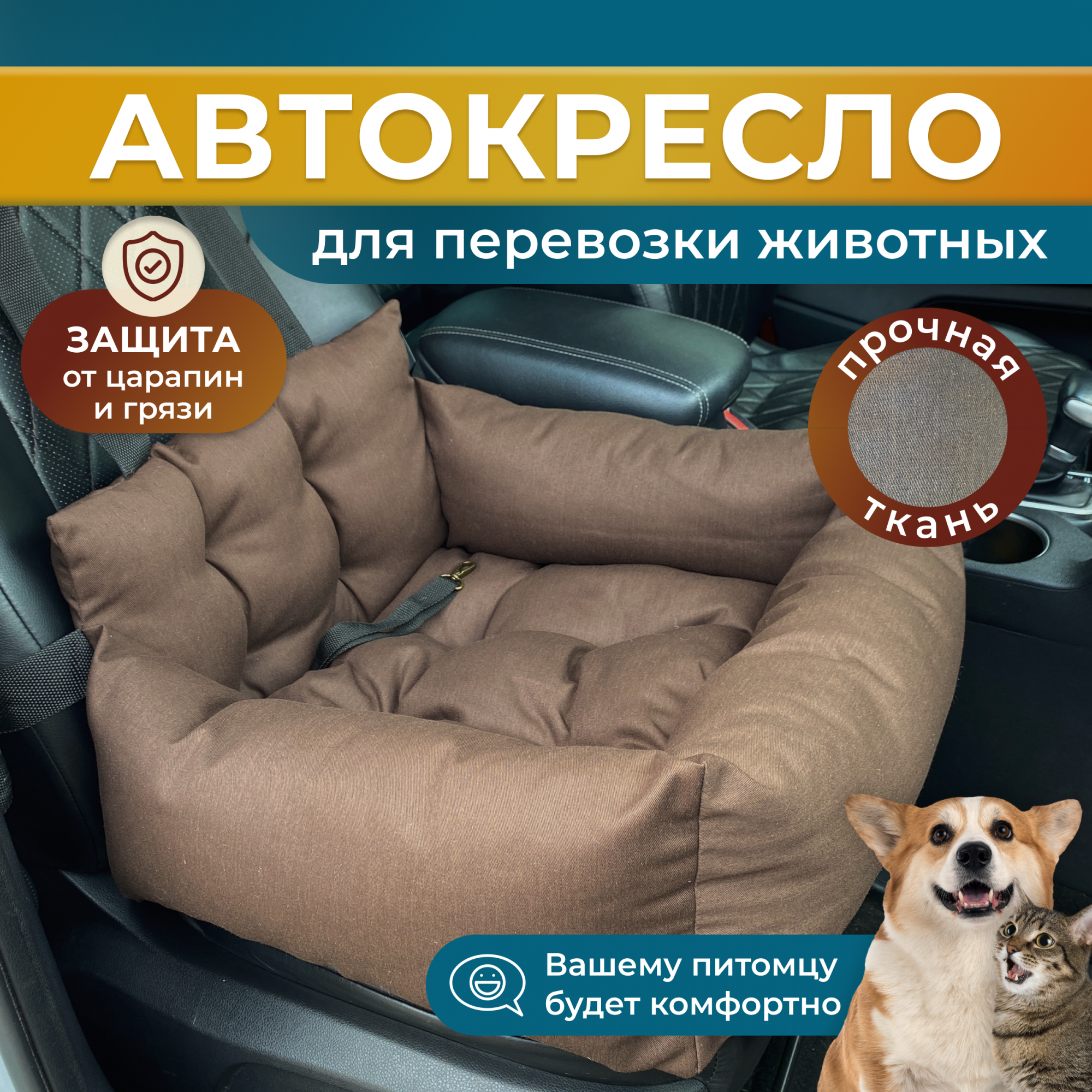 Автокресло для перевозки собак Umkapets, коричневый, текстиль, полиэстер 55 х 50 х 18 см