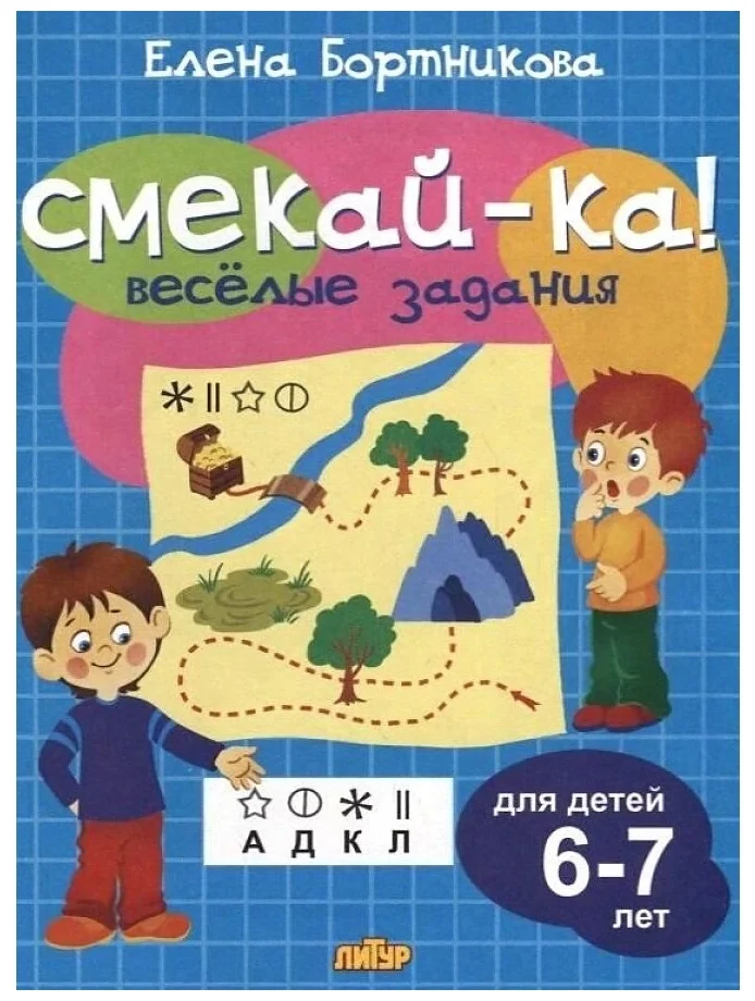 

Книга Весёлые задания для детей 6-7 лет, голубая, Бортникова Е. Ф.