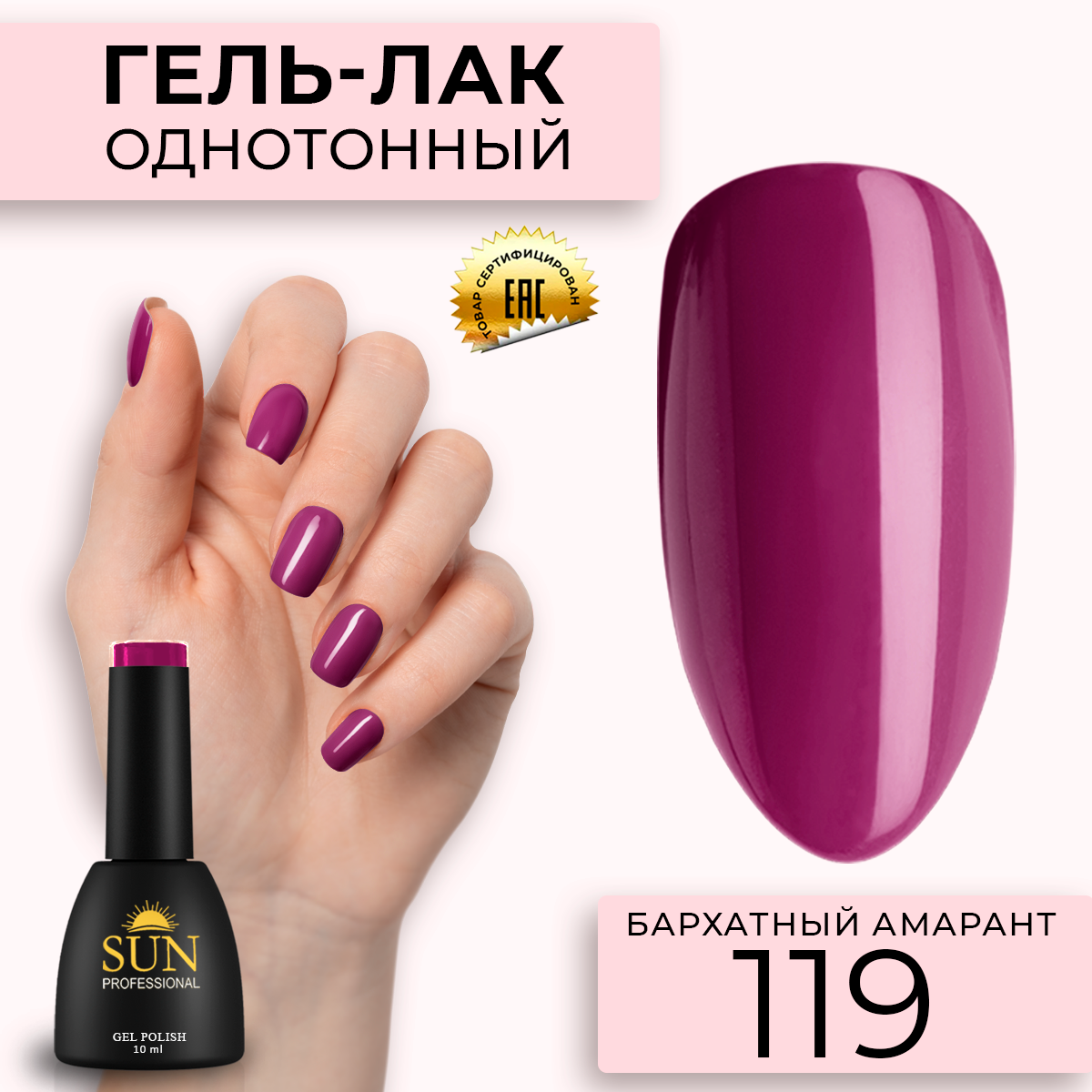 

Гель лак для ногтей SUN Professional 119 Бархатный Амарант 10мл, Красный, 119 Бархатный Амарант