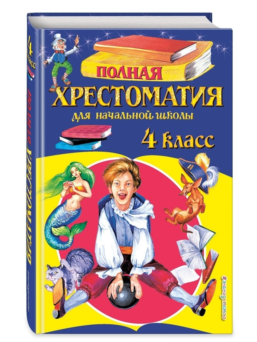 

Полная хрестоматия для начальной школы, 4 класс, 5-е издание