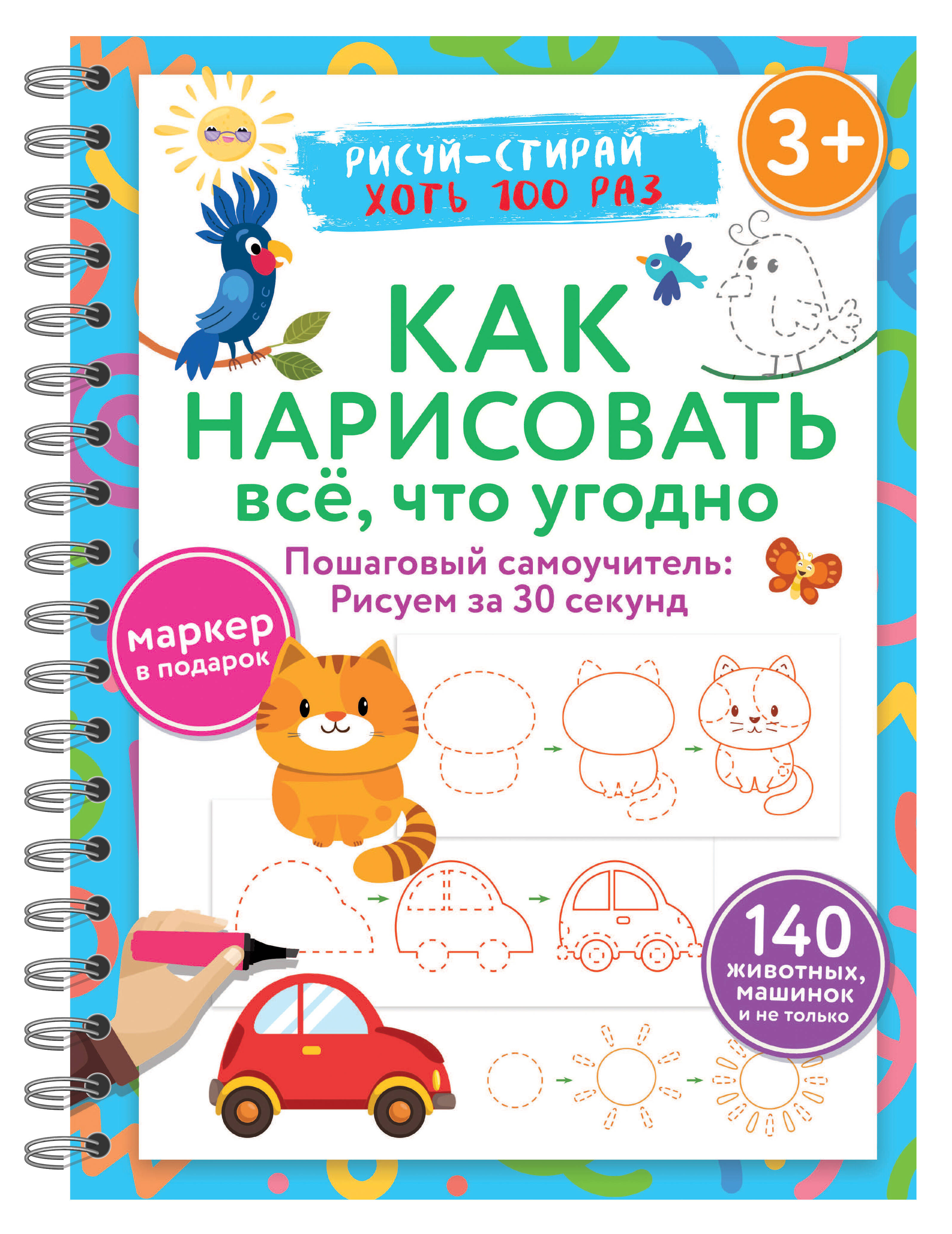 

Как нарисовать всё, что угодно, Многоразовая тетрадь с маркером
