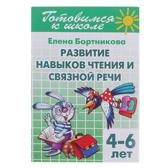 

Развитие навыков чтения и связной речи, 4-6 лет. Бортникова Е.