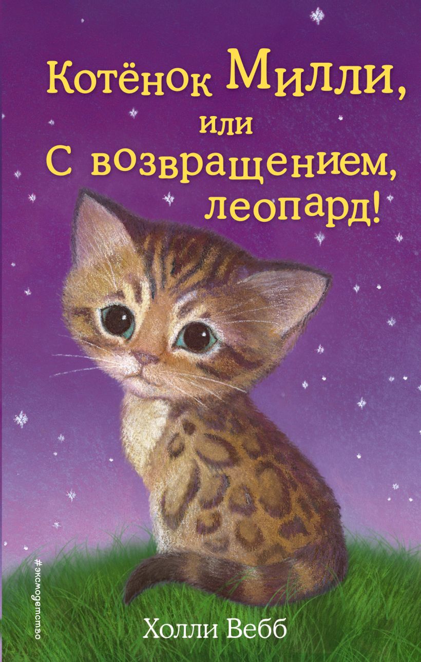 

Книга Котёнок Милли, или С возвращением, леопард! Выпуск 10 Вебб Х. Эксмо