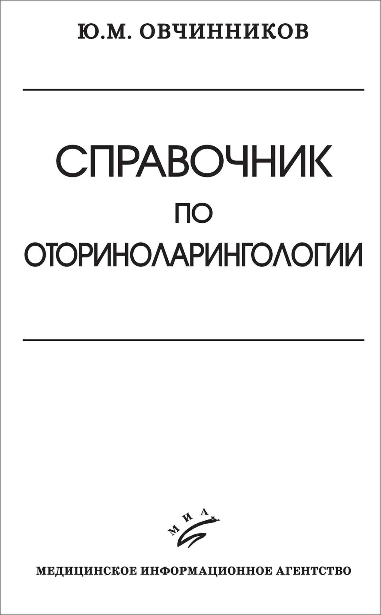 

Справочник по оториноларингологии / Овчинников Ю.М