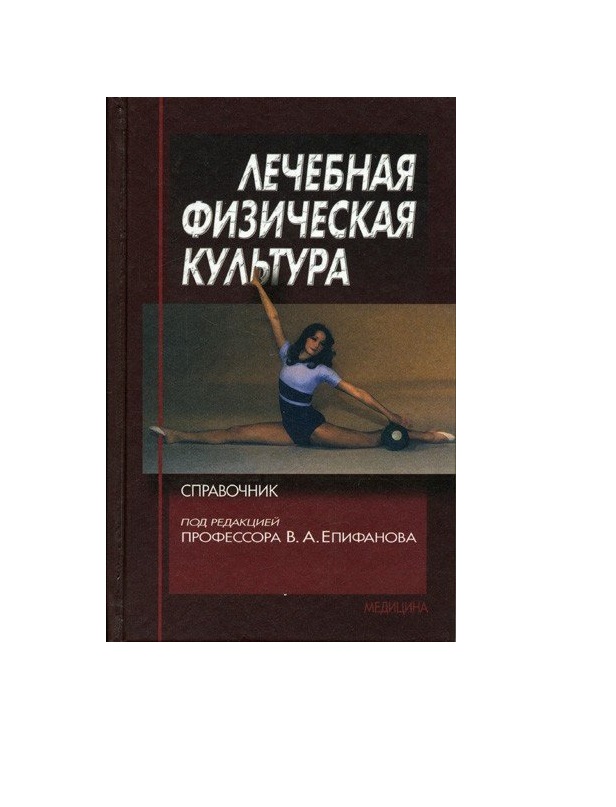 фото Книга лечебная физическая культура. справочник.-3-е издание / епифанов медицина