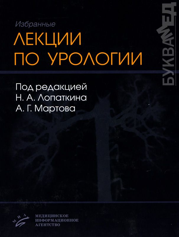 Лопаткина урология отзывы. Избранные лекции по урологии / Лопаткин н.а., Мартов а.г. (под ред.). Лекция по урологии. Книга по урологии Лопаткин.