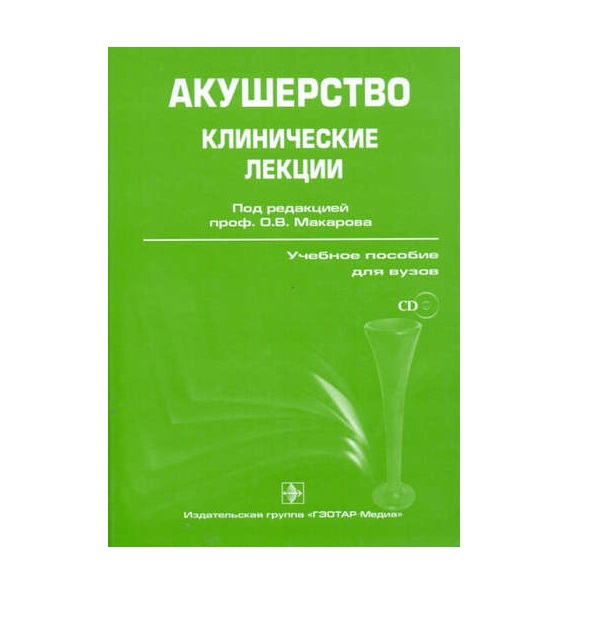 

Акушерство + CD. Клинические лекции / Макаров