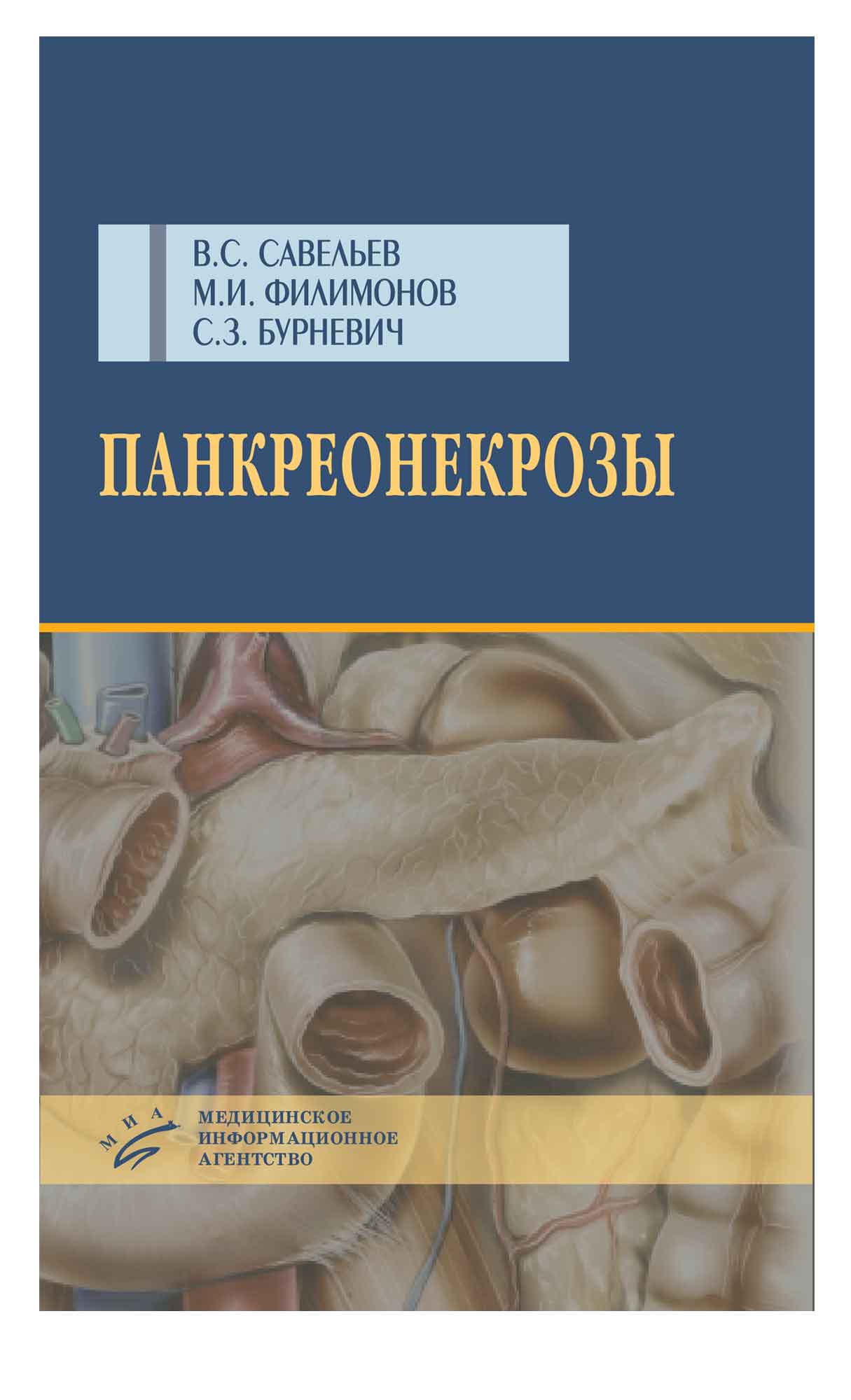 

Панкреонекрозы / Савельев В.С