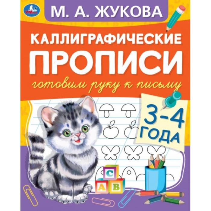 

Каллиграфические прописи Готовим руку к письму 3-4 года М.А. Жукова