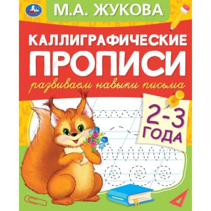 

Каллиграфические прописи Развиваем навыки письма 2-3 года, М.А. Жукова