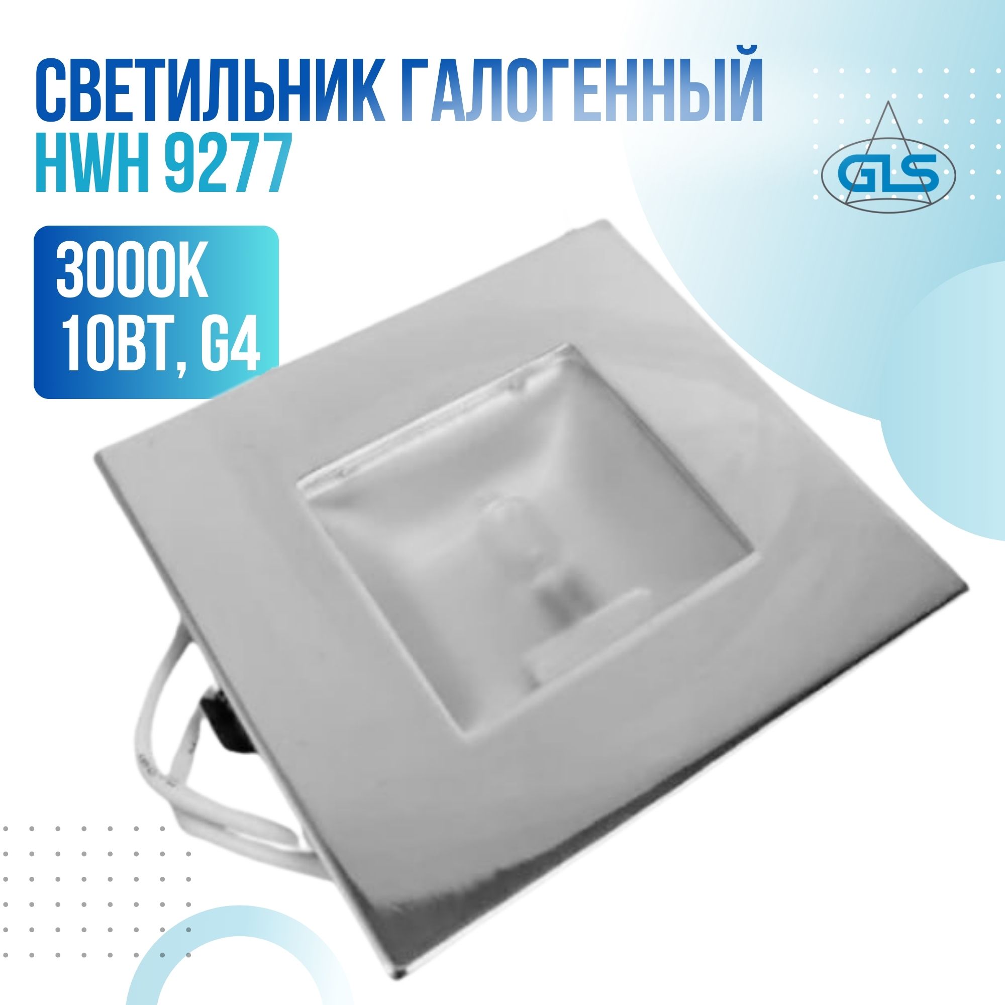 

Встраиваемый светильник GLS HWH 9277 G4 12В 20Вт хром, HWH 9277