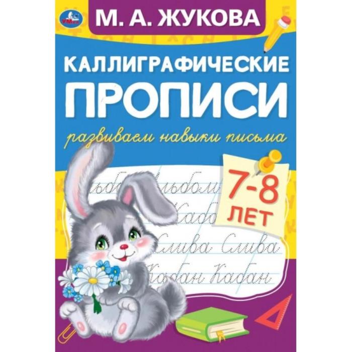 

Каллиграфические прописи Развиваем навыки письма 7-8 лет, М.А. Жукова