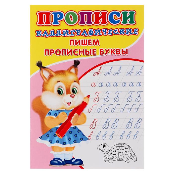 

Каллиграфические прописи для малышей Пишем прописные буквы