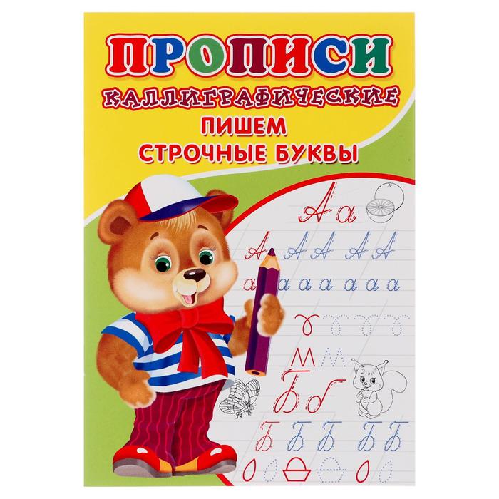 

Каллиграфические прописи для малышей Пишем строчные буквы
