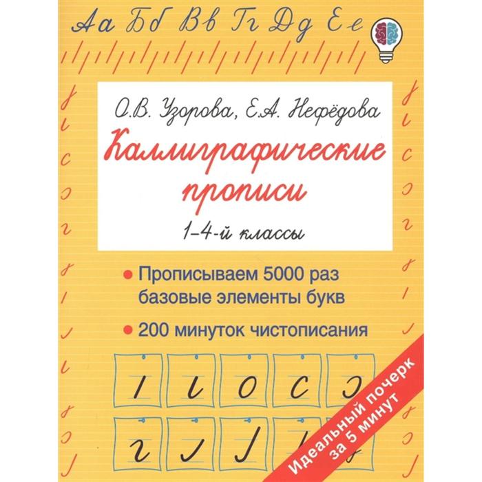 Каллиграфические прописи, Станкевич С.А. 100048017529