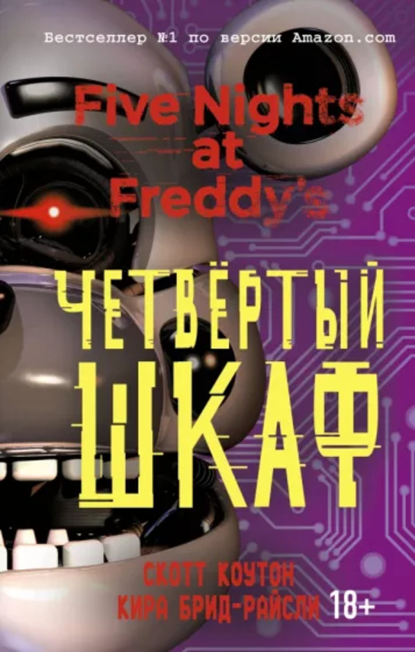 

Книга Пять ночей у Фредди. Четвёртый шкаф Коутон С. Брид-Райсли К. Эксмо