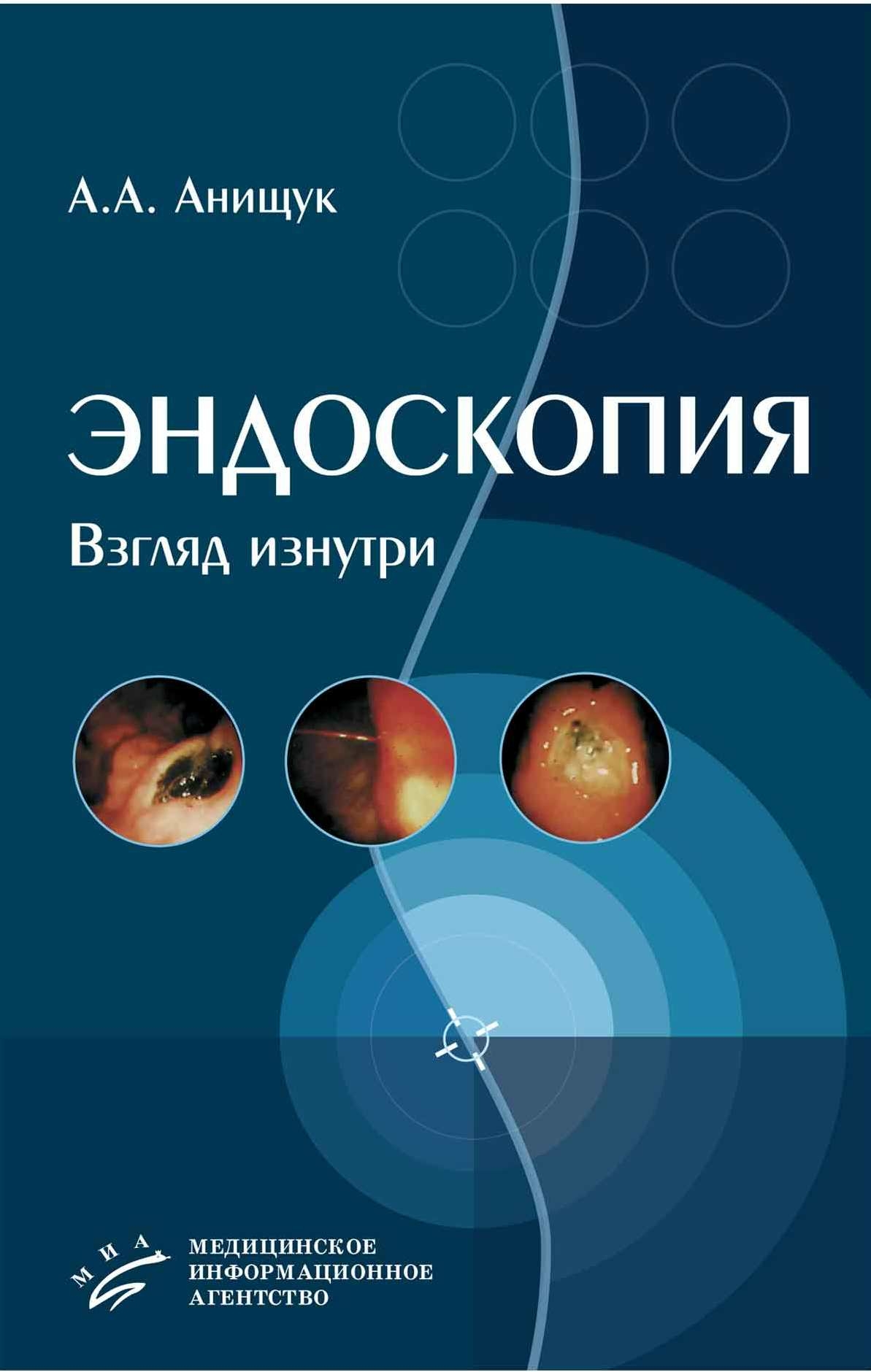 

Книга Эндоскопия - взгляд изнутри / Анищук А.А