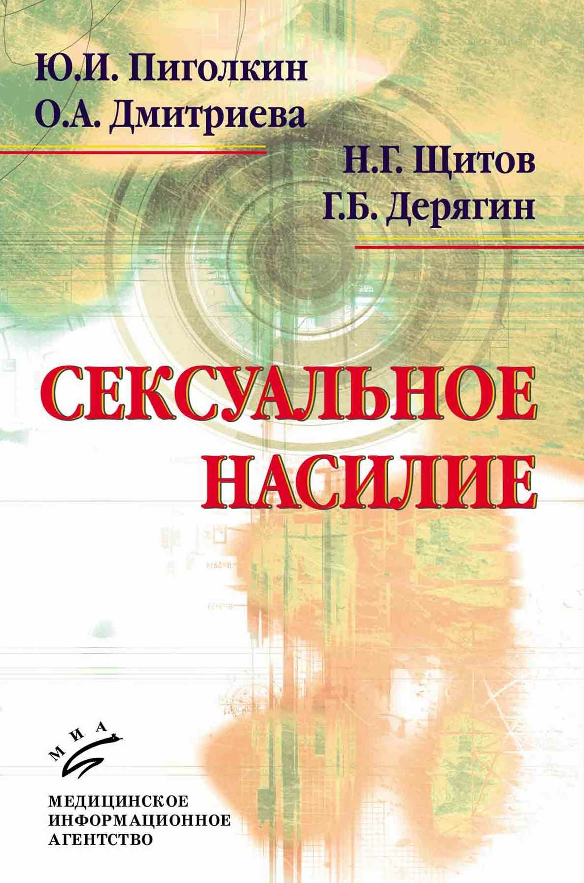 

Сексуальное насилие / Пиголкин Ю.И