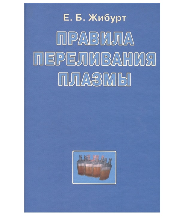 фото Книга правила переливания плазмы. руководство / жибурт е.б. медицина