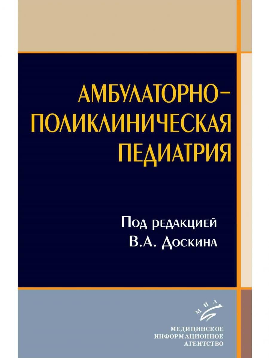 

Амбулаторно-поликлиническая педиатрия: Учебное пособие / Доскин В.А