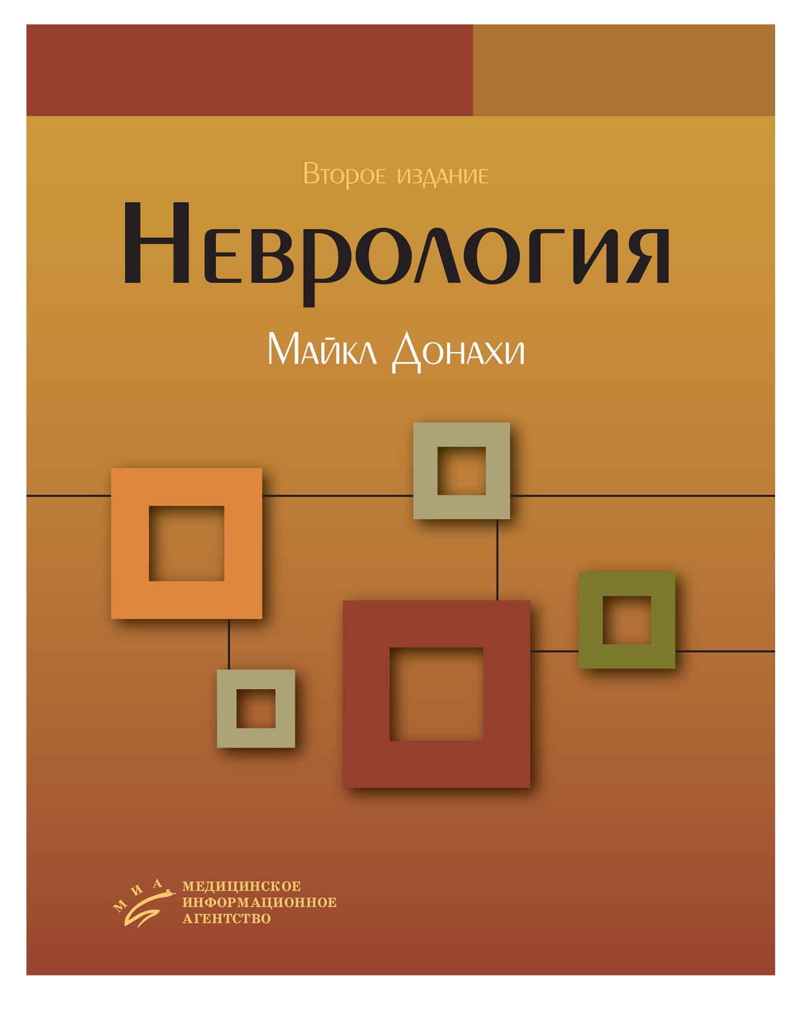 

Книга Неврология. Оксфордский учебник, гриф УМО, 2-е изд / Донахи Майкл под ред Парфено...