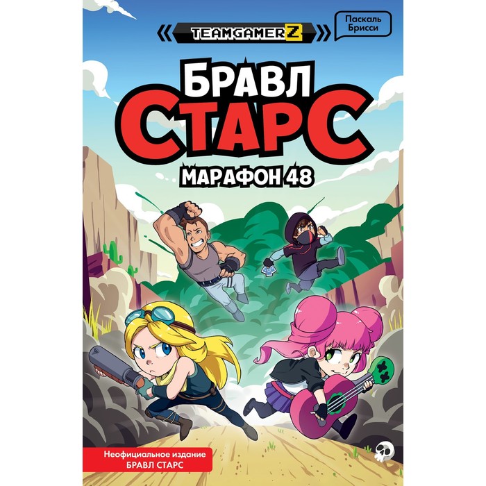 

Книга БРАВЛ СТАРС. Марафон 48