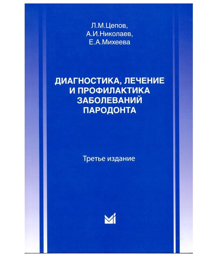 

Книга Диагностика, лечение и профилактика заболеваний пародонта / Цепов Л.М., Николаев ...