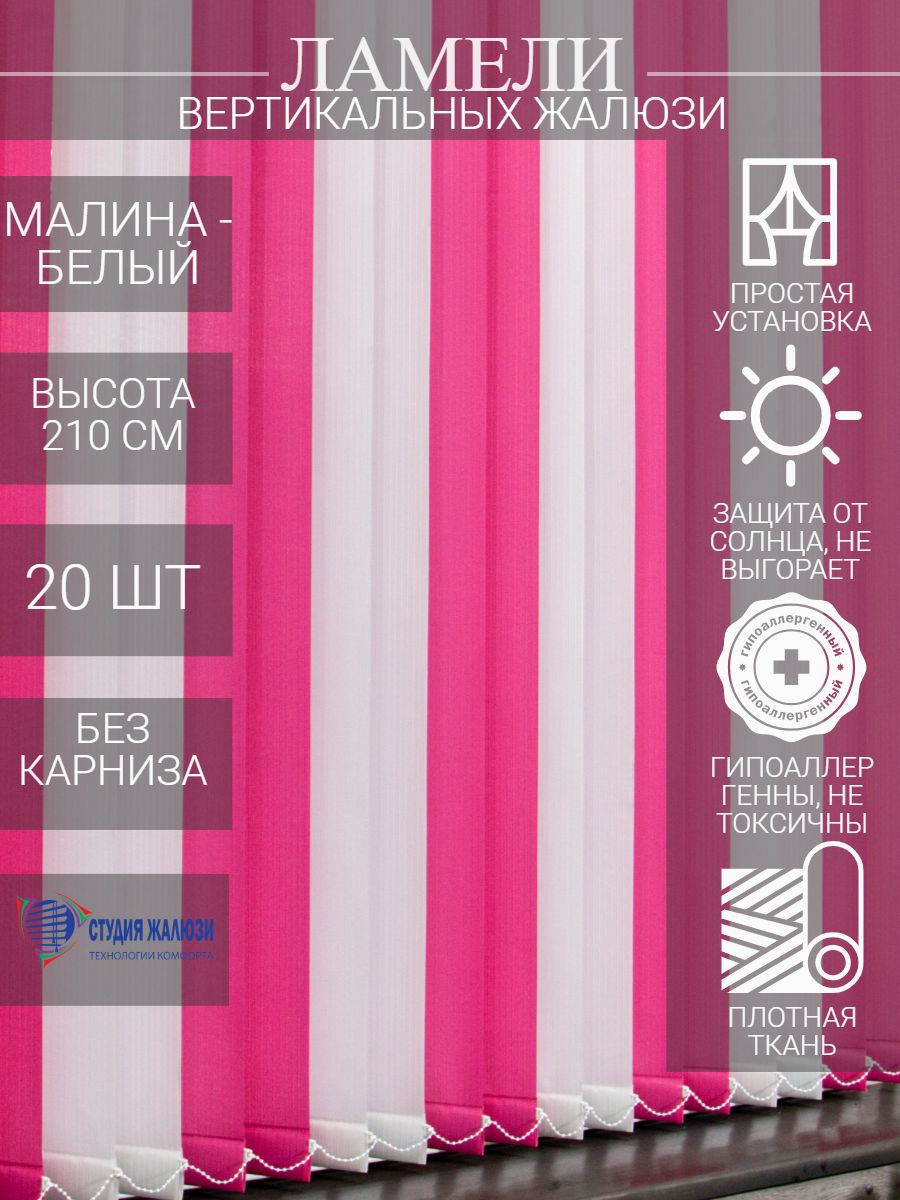 Ламели для вертикальных тканевых жалюзи Студия жалюзи Лайн, длина 210 см, 20 шт