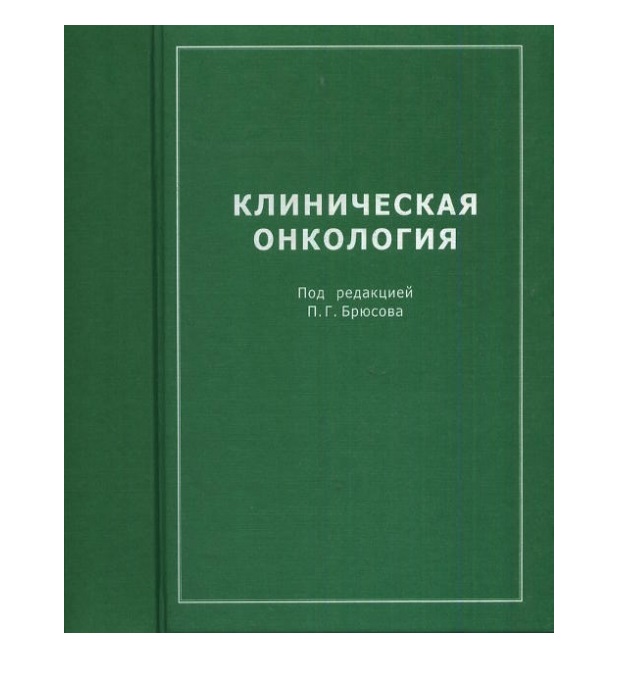 

Книга Клиническая онкология: руководство / Брюсов