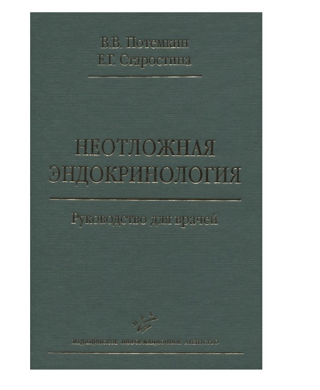 

Книга Неотложная эндокринология: Руководство для врачей / Потемкин В.В., Старостина Е.Г