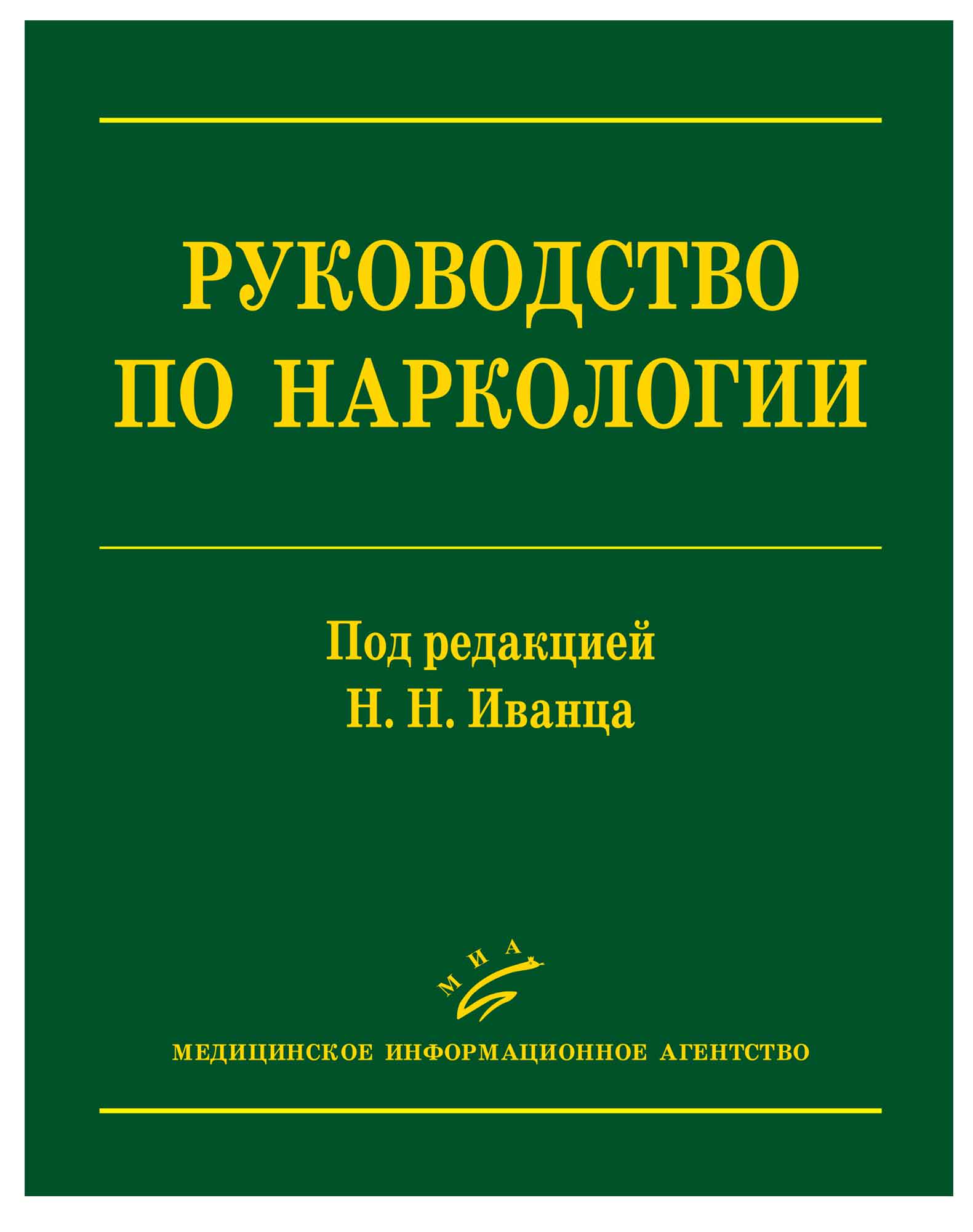 

Книга Руководство по наркологии, 2-е изд., испр., доп. и расш. / Иванец Н.Н
