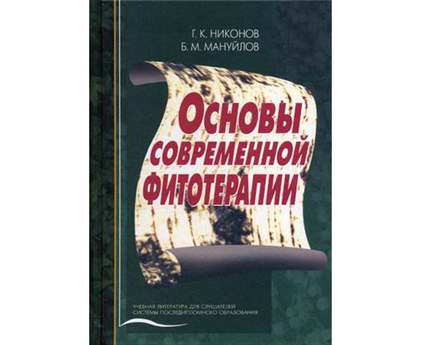 фото Книга основы современной фитотерапии / никонов медицина