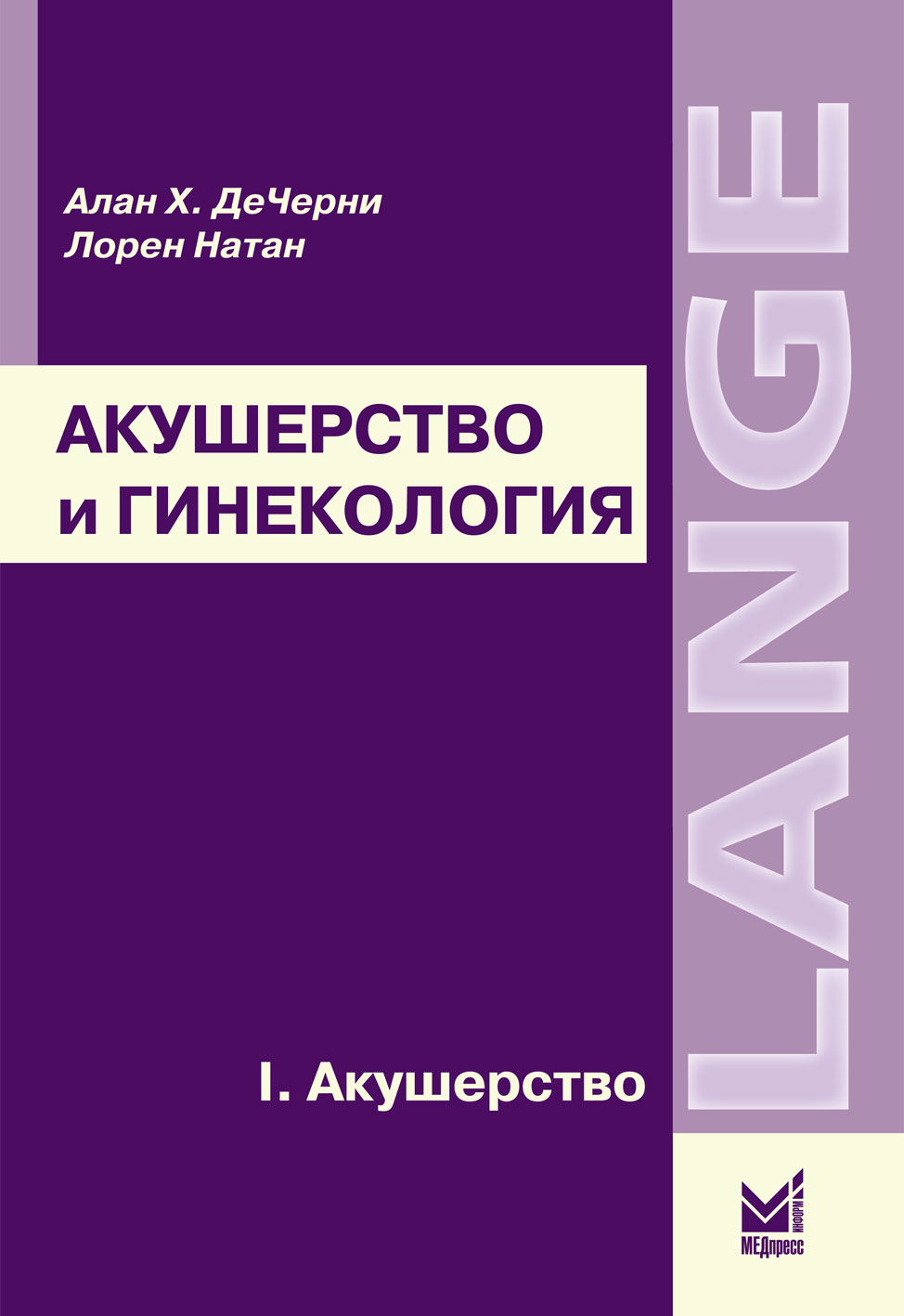 фото Книга акушерство и гинекология т.2 гинекология / дечерни а.х., натан л. медпресс