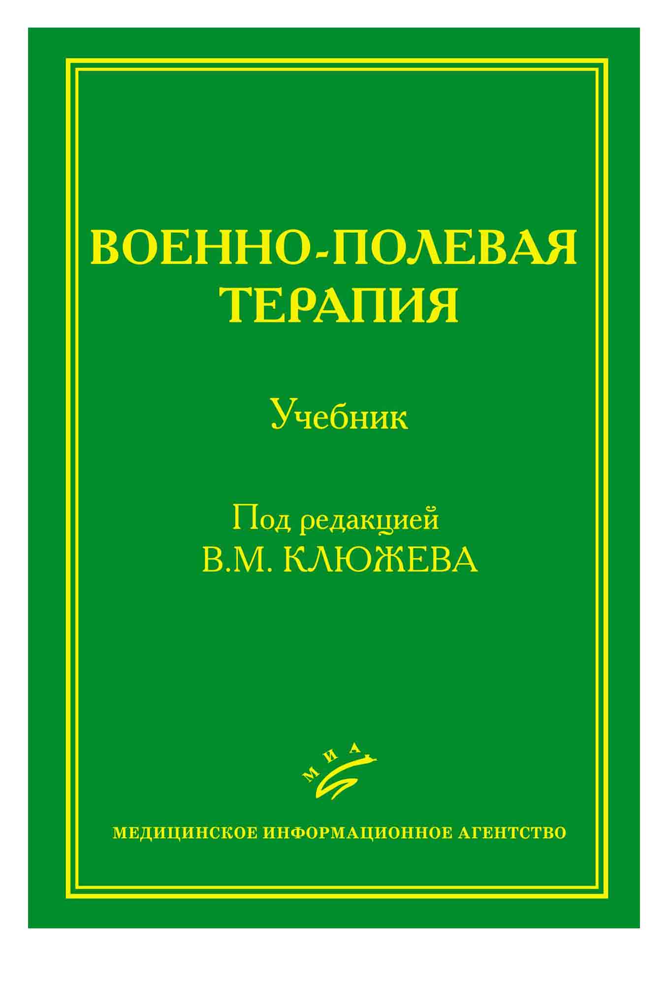

Книга Военно-полевая терапия Учебник / Клюжев В.М