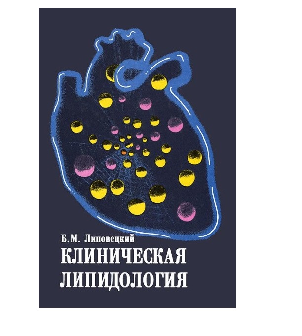 

Книга Клиническая липидология / Липовецкий Б.М.