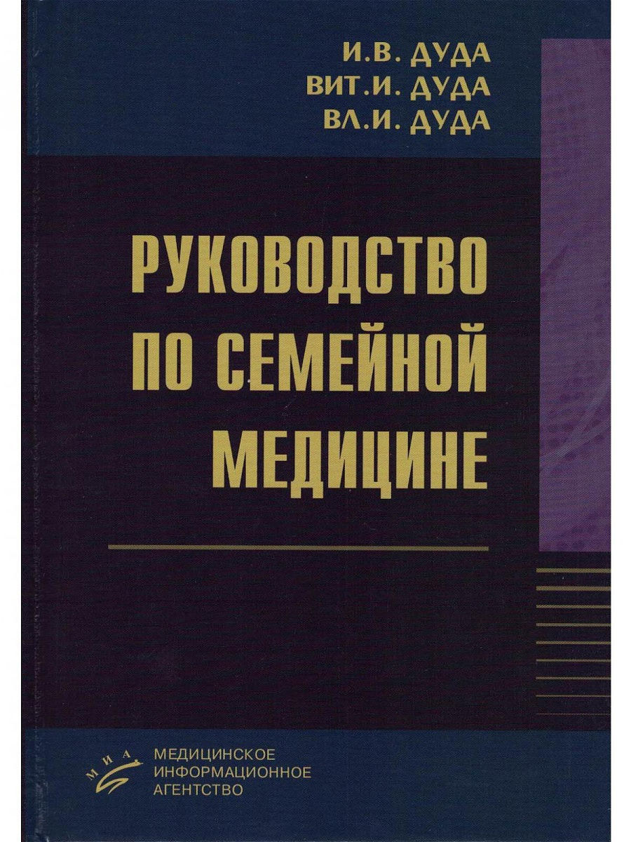 

Руководство по семейной медицине / Дуда И.В