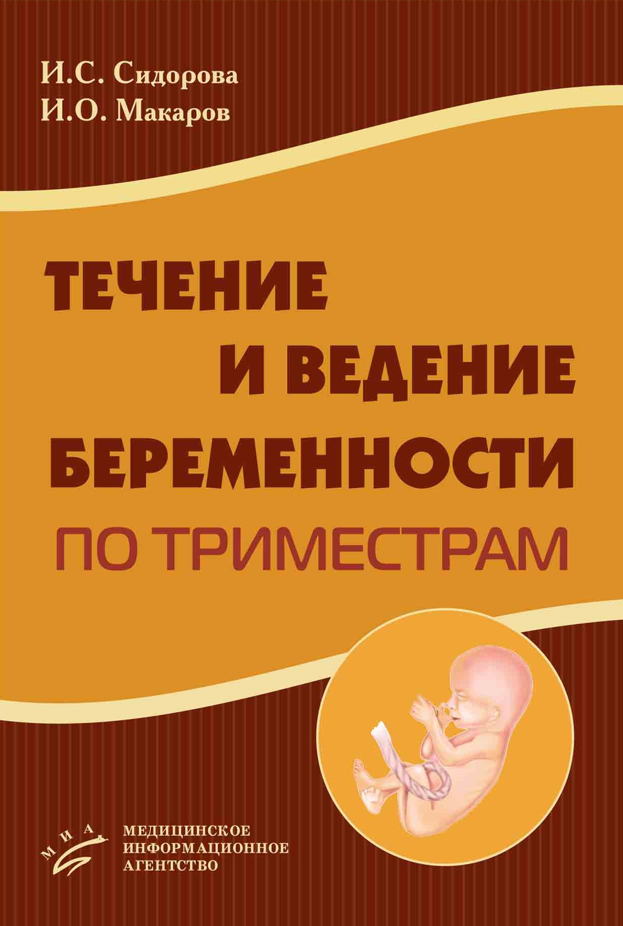 Ведение беременности самара. Ведение беременности по триместрам. Течение и ведение беременности. Ведение беременности по триместрам книга. Течение и ведение беременности по триместрам ее развития.