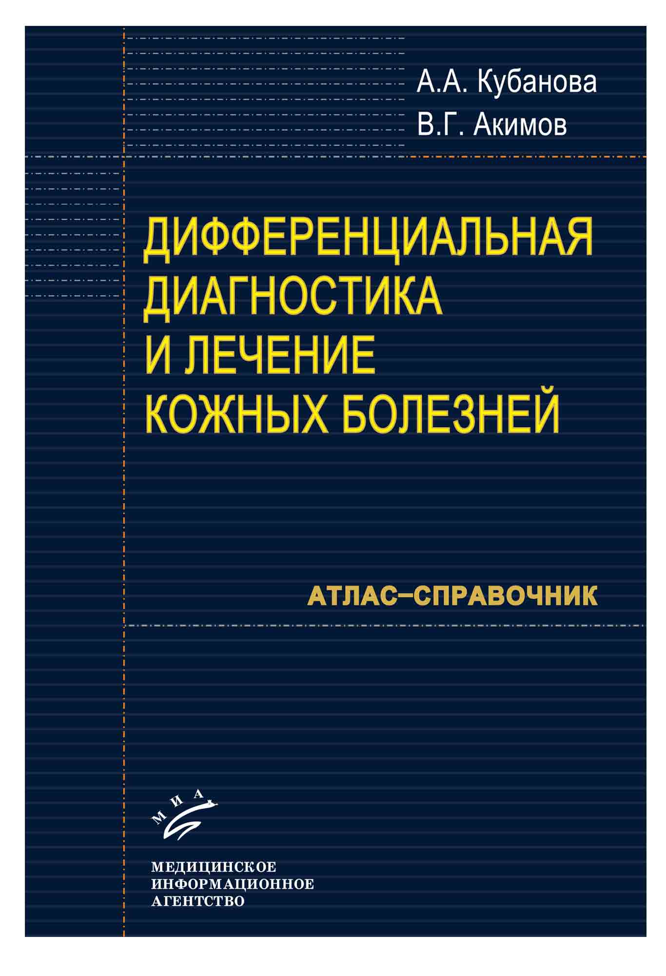

Книга Дифференциальная диагностика и лечение кожных болезней: Атлас - справочник / Куба...