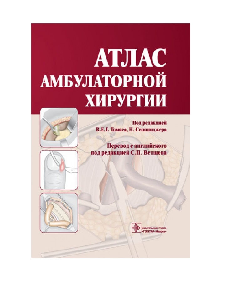 

Книга Атлас амбулаторной хирургии / Томас В.Е.Г., Сеннинджер Н. (под ред.)