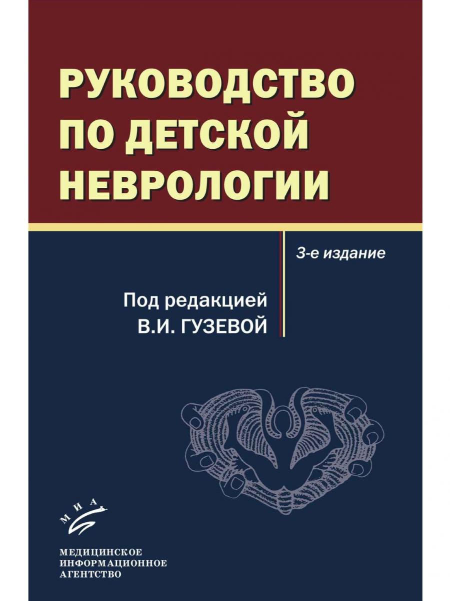 

Руководство по детской неврологии, изд.3-е доп. и перер. / Гузева В.И