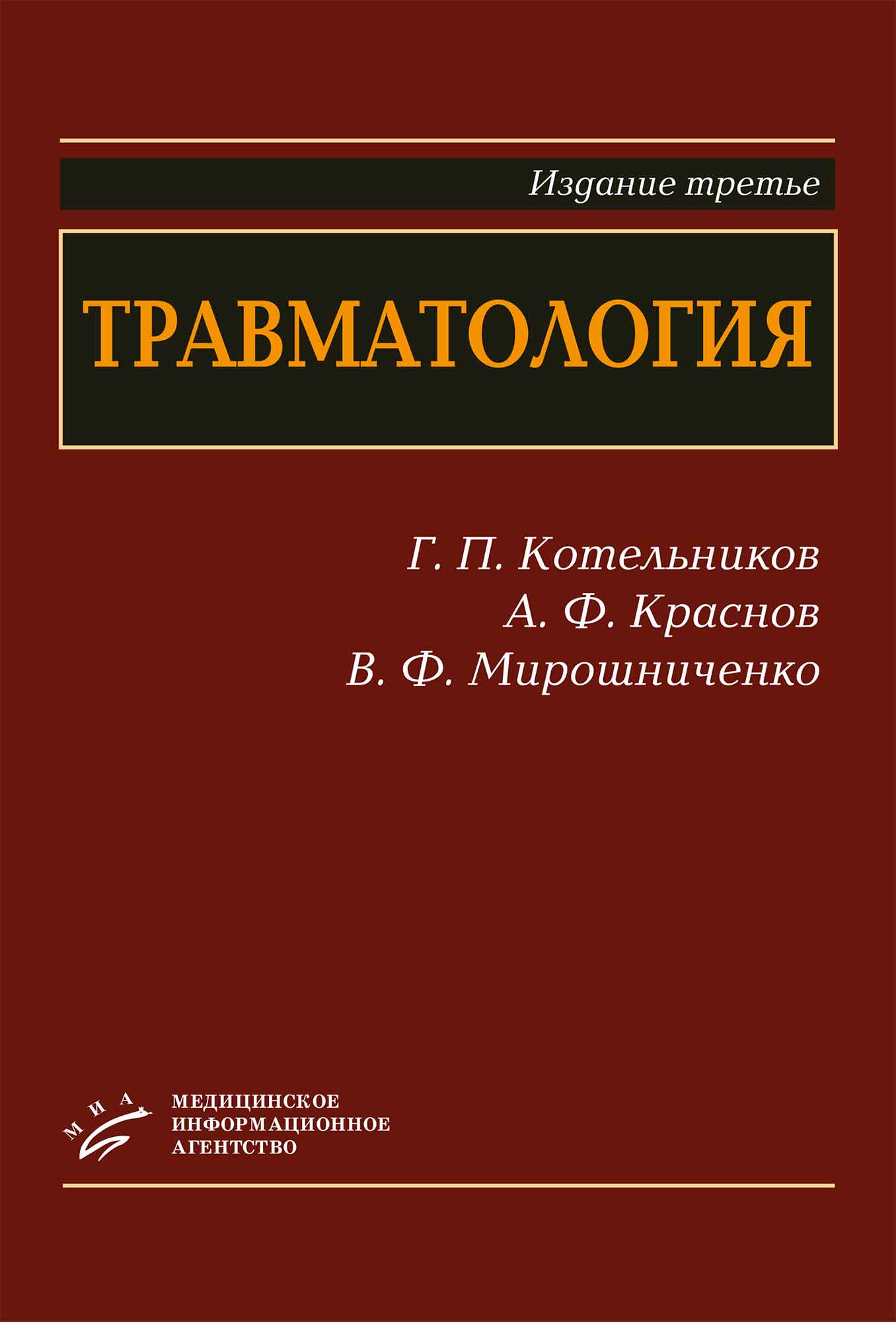 фото Книга травматология: учебник для студентов медицинских вузов, 3-е изд. / котельников г.п миа