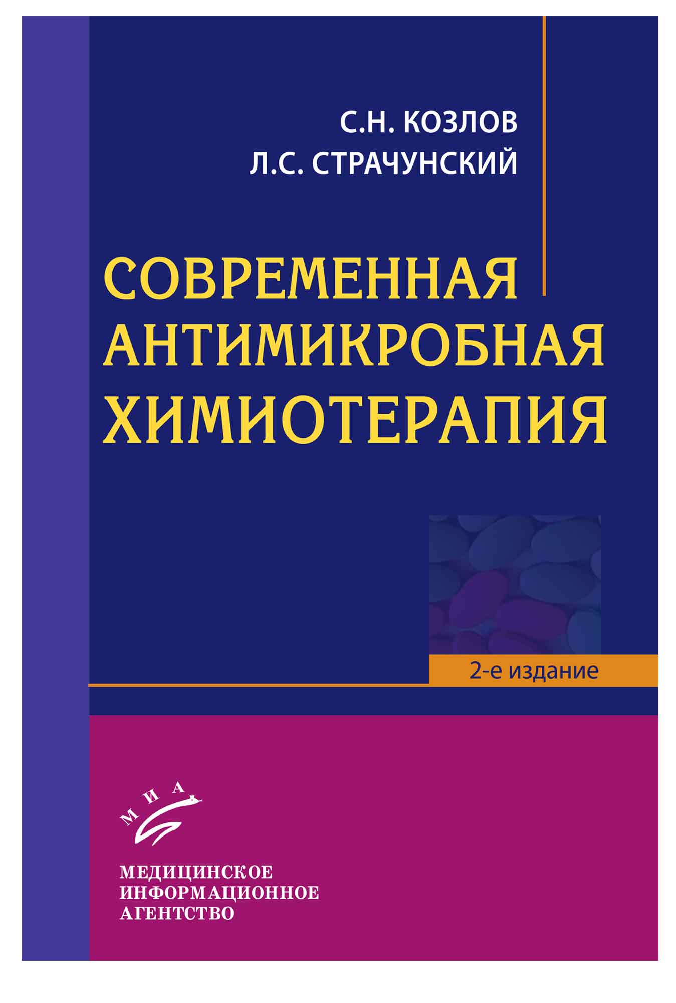 фото Книга современная антимикробная химиотерапия: руководство для врачей. 2-е изд. / козлов... миа