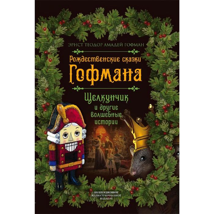

Рождественские сказки Гофмана. Щелкунчик и другие волшебные истории